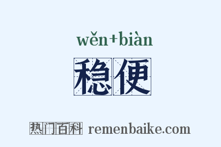 稳便是什么意思的图片